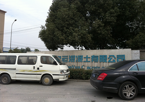 杭州(zhou)高運混凝(níng)土有限公(gōng)司 杭(háng)州高運混(hùn)凝土有限(xian)公司