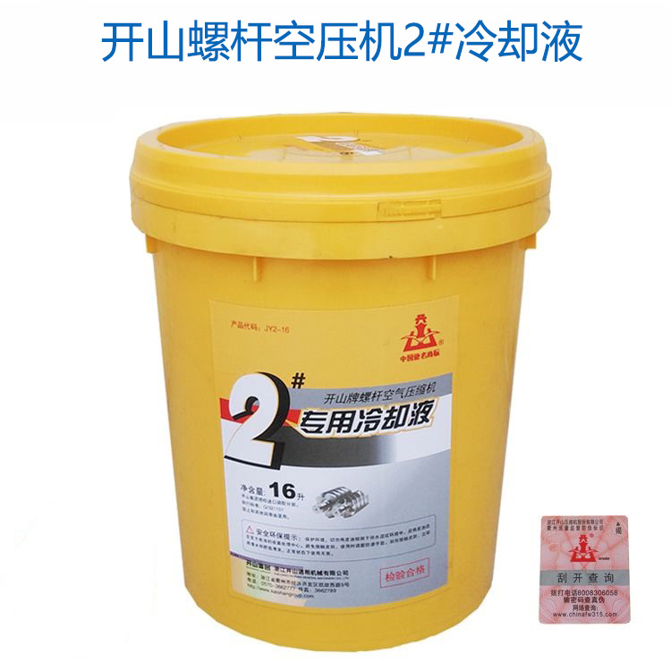 開山1號(hào),2號空壓(ya)機冷卻(què)液_螺桿(gan)機潤滑(hua)油