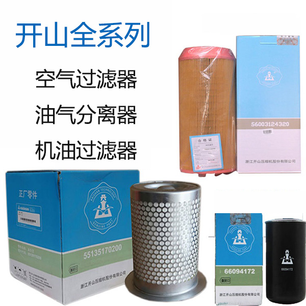 開山空(kong)壓機保(bao)養配件(jian)_更換三(sān)濾