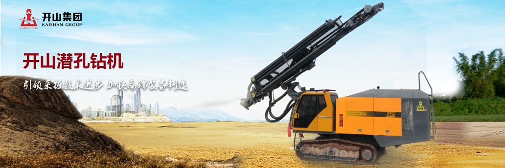 開(kāi)山潛孔鑽(zuan)機