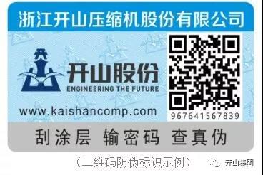 開(kai)山新型防僞(wéi)标識 開山新型(xíng)防僞标識